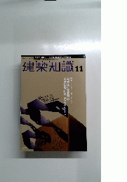 建築知識11