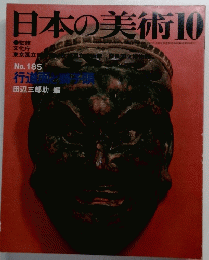 日本の美術10