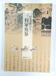 日光東照宮と将軍社参