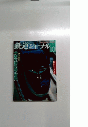 鉄道ジャーナル No.528 2010年10月号