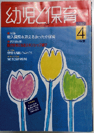 幼児と保育 1990年4月号
