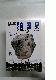  
聴く音楽史