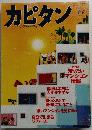 カピタン 1998年6月号