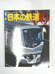 年 鑑　日本の鉄道　06　