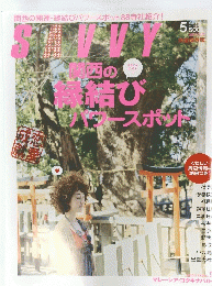 SAVVY 2011年5月号 