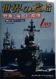 世界の艦船 特集・海上自衛隊 2013 NO.771