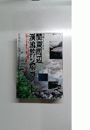 関東周辺渓流釣り場ガイド