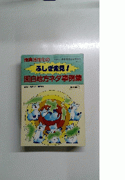 ふしぎ発見　面白地方ネタ事例集　No.44