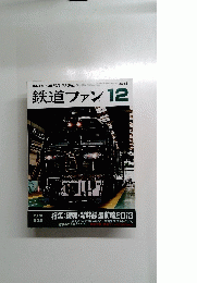 鉄道ファン　2013年12月号