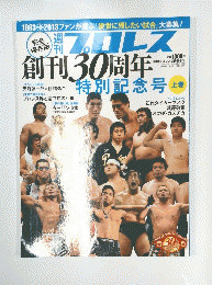 プロレス　創刊30周年　上巻