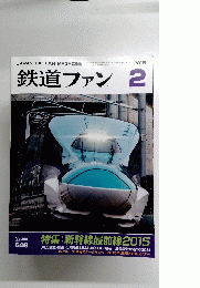 鉄道ファン2　2015年2月号