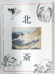 北斎