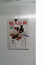 婦人百科　12月号