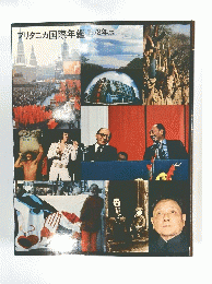ブリタニカ国際年鑑1978年版