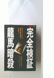 完全検証 龍馬暗殺