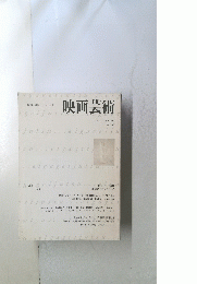 映画芸術　1997年夏号