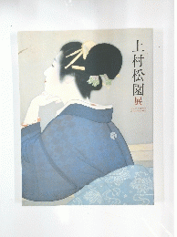 上村松園　展