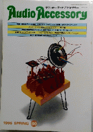 Audio Accessory　春　１９９６年　No.80
