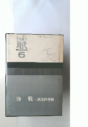 岩波講座現代　6