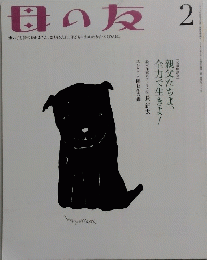 母の友　2