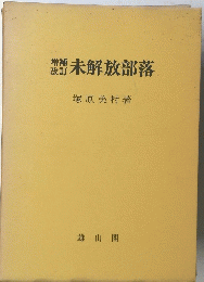 未解放部落