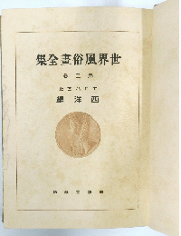 集全畫俗風界世　3　編洋西