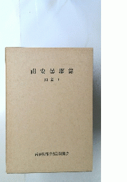 南安曇郡誌　別篇 I