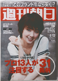 週刊朝日　　2011年8月12日号