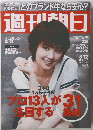週刊朝日　　2011年8月12日号