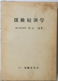 保険経済学　
