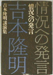 情況への発言　吉本隆明　