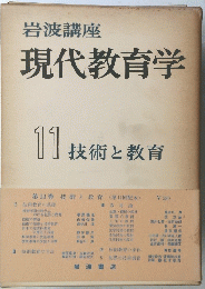 現代教育学　11 技術と教育