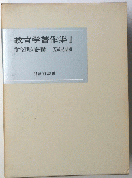 教育学著作集　2　学習形態論　