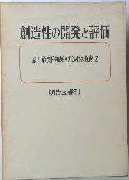 創造性の開発と評価　恩田 彰責任編集　創造性の教育 2