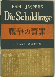 戰爭の責罪