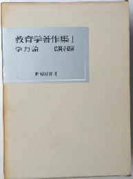 教育学著作集