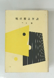 現代語法新説　三上