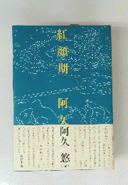 紅顔期　