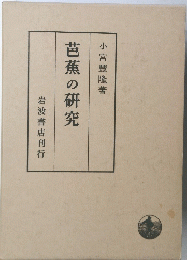芭蕉の研究