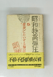 昭和特高弾圧　5　庶民にたいする弾圧