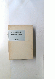 教育学著作集　3　学習過程論　
