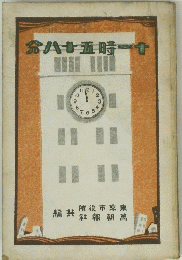 金八十五時一十　