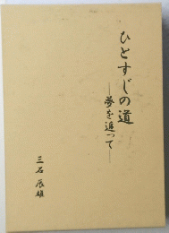 ひとすじの道　夢を追って