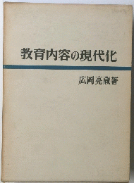 教育内容の現代化　