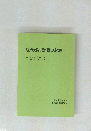 現代都市計画の起源　