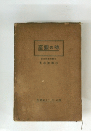 座銀の味