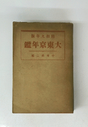 版年九和昭鑑年京東大