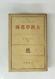 傅者學科大　