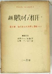 講座　現代のイデオロギー　5　現代日本の思想と運動その1　
