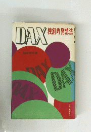 DAX　独創的発想法
